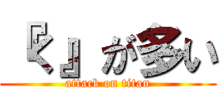 『く』が多い (attack on titan)