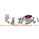 『く』が多い (attack on titan)