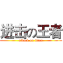 进击の王者 (attack on titan)