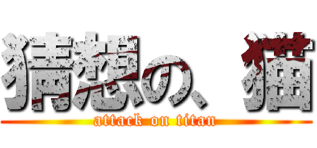 猜想の、猫 (attack on titan)