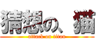 猜想の、猫 (attack on titan)