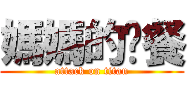 媽媽的晚餐 (attack on titan)