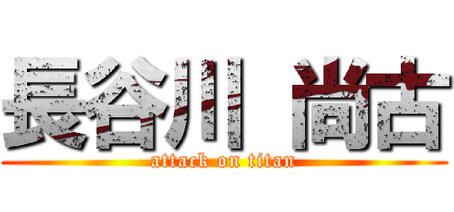 長谷川 尚古 (attack on titan)
