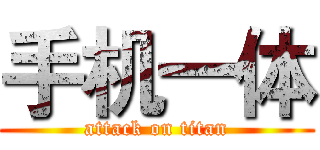 手机一体 (attack on titan)