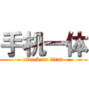 手机一体 (attack on titan)