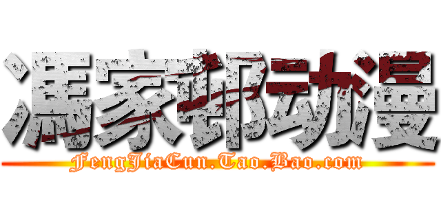 馮家邨动漫 (FengJiaCun.Tao.Bao.com)