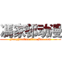 馮家邨动漫 (FengJiaCun.Tao.Bao.com)