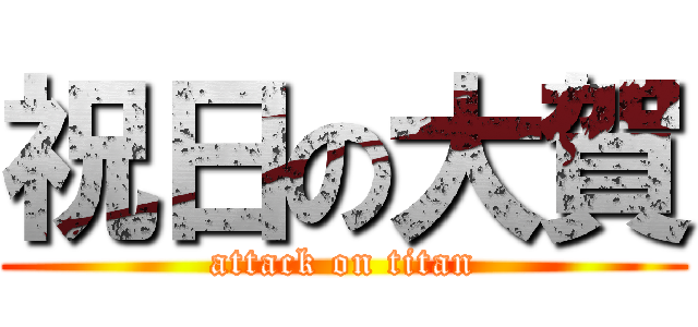 祝日の大賀 (attack on titan)