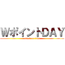 ＷポイントＤＡＹ (attack on titan)