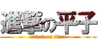 進撃の平子 (attack on titan)