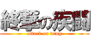 終撃の疾闘 (attack on wing)