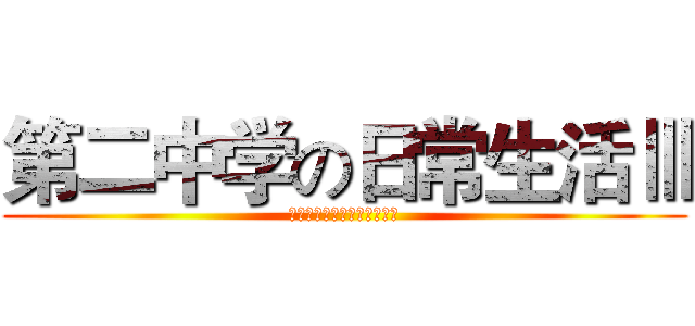第二中学の日常生活Ⅲ (校长车在夜晚被不明生物拆了)