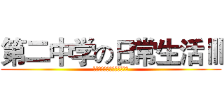 第二中学の日常生活Ⅲ (校长车在夜晚被不明生物拆了)