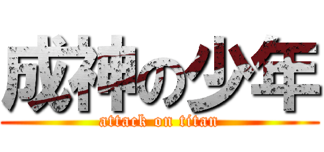 成神の少年 (attack on titan)