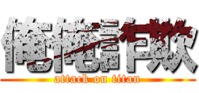 俺俺詐欺 (attack on titan)