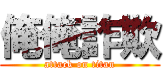 俺俺詐欺 (attack on titan)