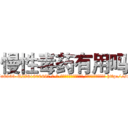 慢性毒药有用吗 (慢性毒药有用吗【电-186x2687x6963-Q278180069元-吉-药-业】我们做的是长期生意,靠的是老客户长期支持 http://sngk.net/MLWCez
)