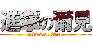 進撃の爾見 (attack on titan)