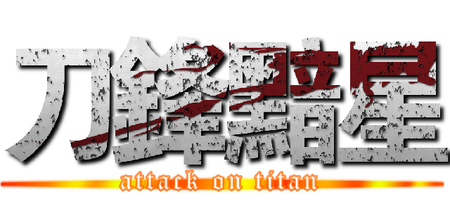 刀鋒黯星 (attack on titan)