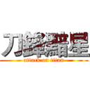 刀鋒黯星 (attack on titan)