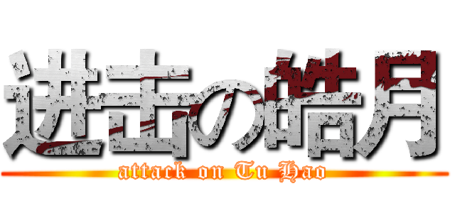 进击の皓月 (attack on Tu Hao)