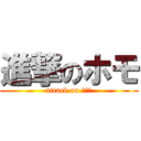 進撃のホモ (attack on 永田蓮)