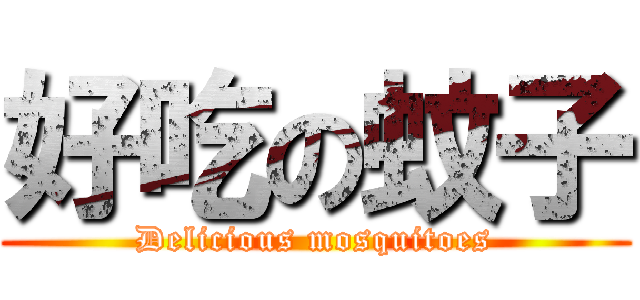 好吃の蚊子 (Delicious mosquitoes)