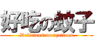 好吃の蚊子 (Delicious mosquitoes)
