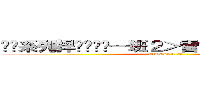 终极系列捍卫队终极一班２＞雷婷Ｋｉｎｇ 曾沛慈 (attack on titan)