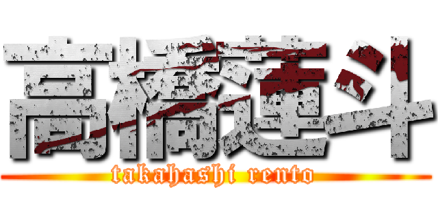高橋蓮斗 (takahashi rento)