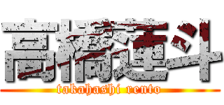 高橋蓮斗 (takahashi rento)