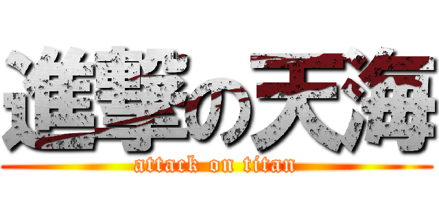 進撃の天海 (attack on titan)