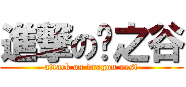 進撃の龙之谷 (attack on dragon nest)