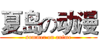 夏岛の动漫 (summer on anime)