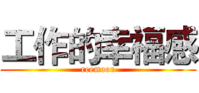 工作的幸福感 (reemoor)