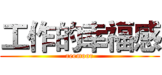 工作的幸福感 (reemoor)