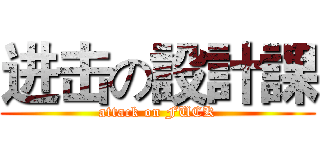 进击の設計課 (attack on FUCK)
