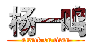 杨一鸣 (attack on titan)