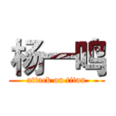 杨一鸣 (attack on titan)