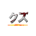 クズ (ゆりぃた)