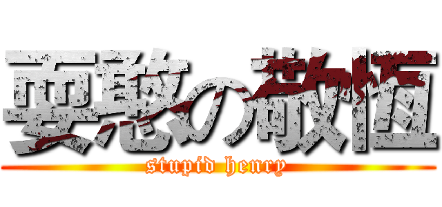 耍憨の敬恆 (stupid henry)