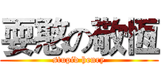 耍憨の敬恆 (stupid henry)