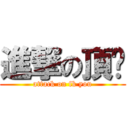 進撃の頂你 (attack on fk you)