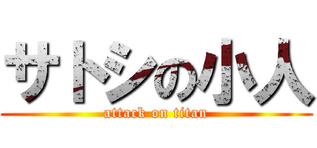 サトシの小人 (attack on titan)