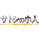 サトシの小人 (attack on titan)