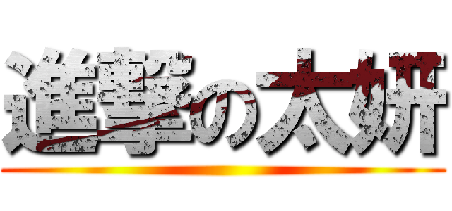 進撃の太妍 ()