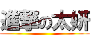 進撃の太妍 ()