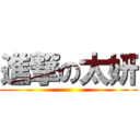 進撃の太妍 ()