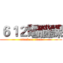 ６１２電腦課 (attack on titan)