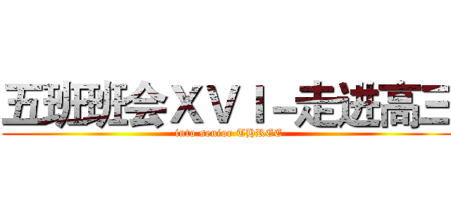 五班班会ＸＶＩ－走进高三 (into senior THREE)